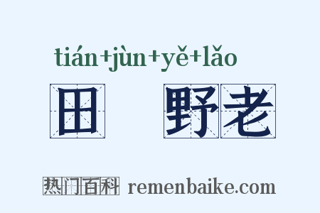 田畯野老是什么意思的图片